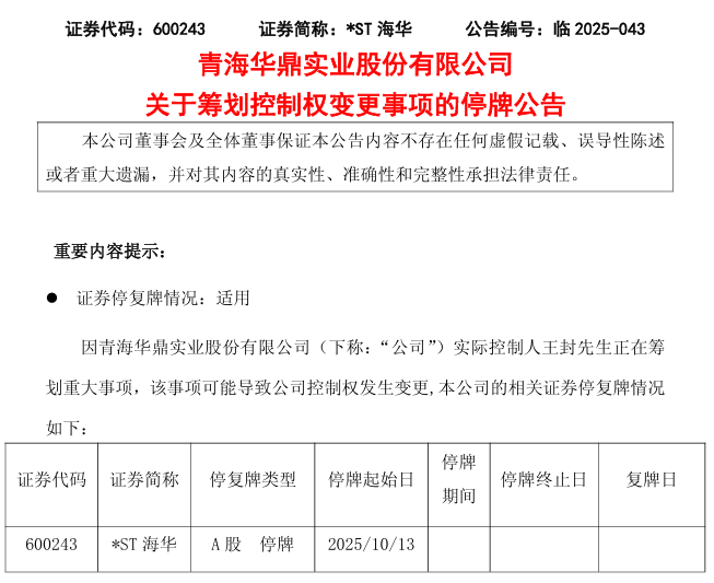 600243 下周一停牌！实控人拟筹划控制权变更！