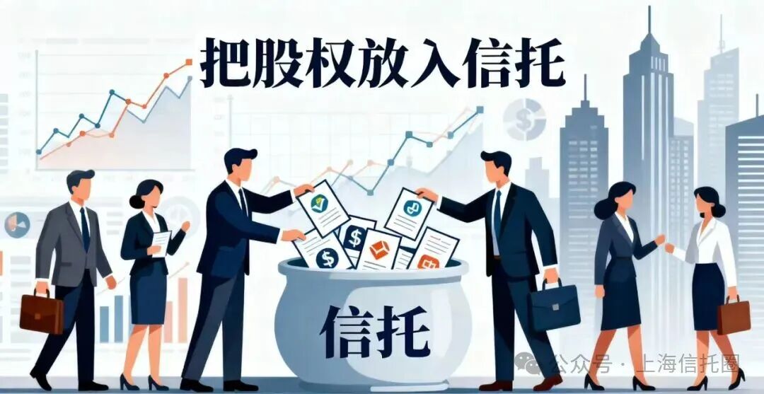 越来越多A股上市公司将股权放入信托！