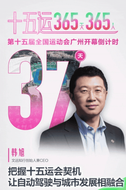 文远知行Robotaxi护航十五运会：推动“智慧出行”融入市民日常生活