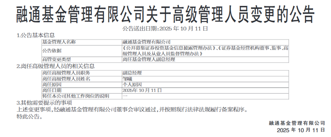 元老谢幕！融通基金副总经理邹曦正式离任，24年老将见证行业变迁