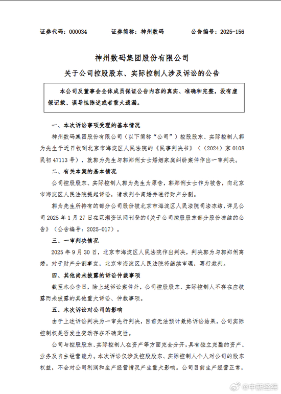 神州数码突然公告！他俩已正式离婚，“分手费”或达34亿元