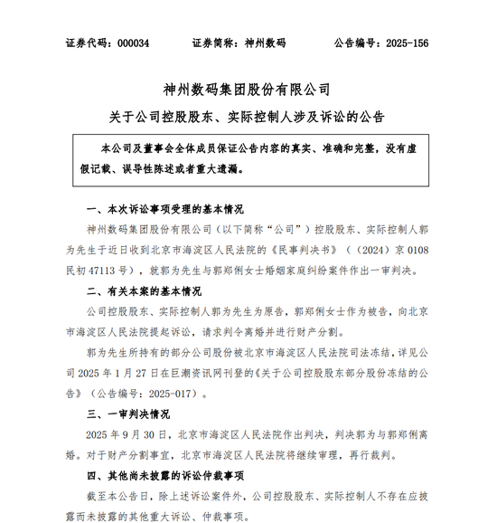 正式离婚！神州数码实控人“分手费”或近34亿元→