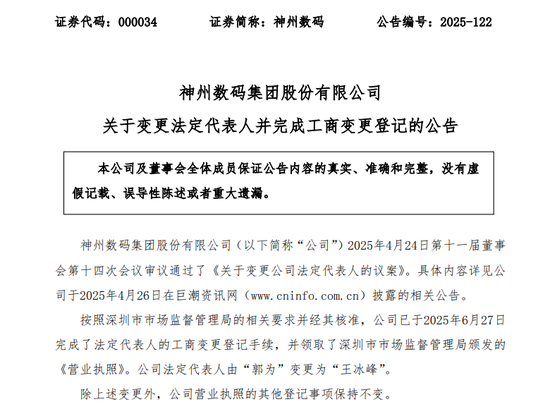正式离婚！神州数码实控人“分手费”或近34亿元→