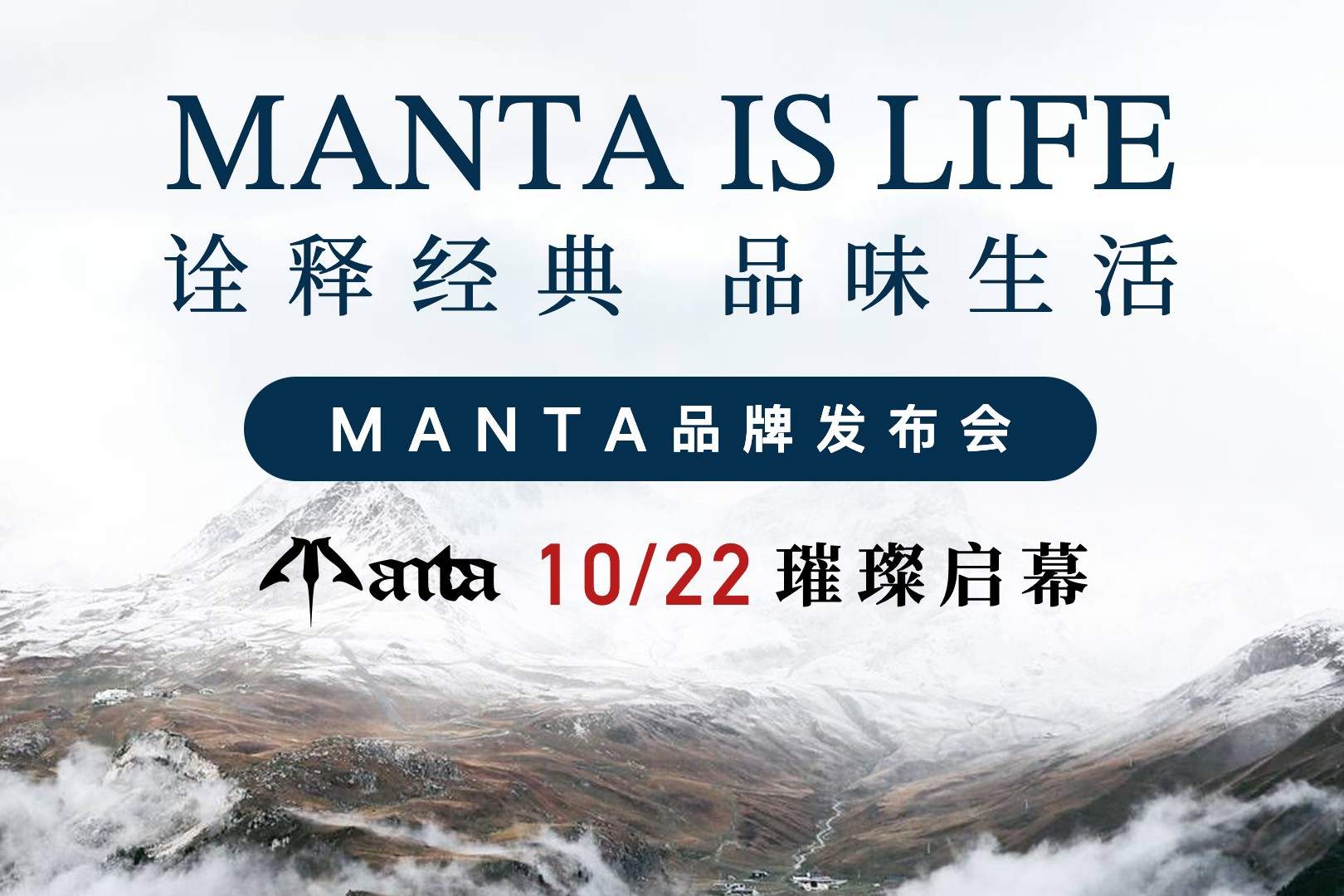 MANTA发布会定档：10月22日璀璨启幕，邀您共赴星辰！