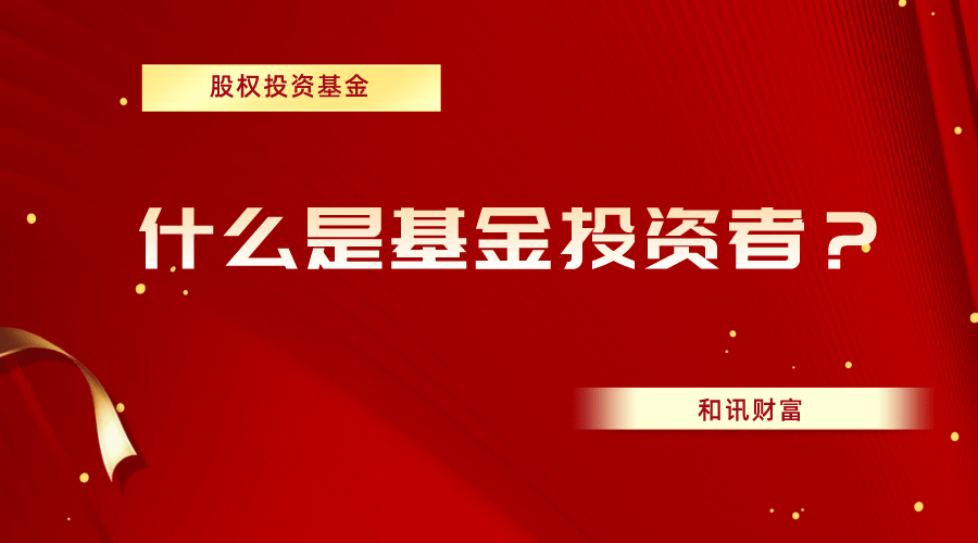 如何理解基金的风险收益关系与投资决策？