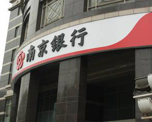 如何通过银行的资源实现投资组合多元化？