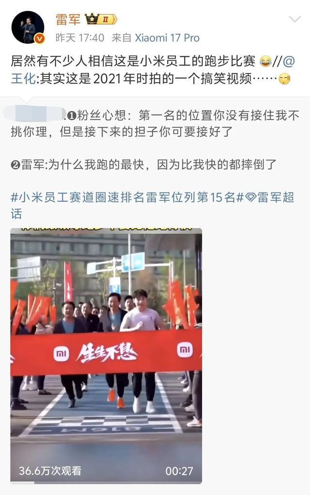 “获投10万块很兴奋”、“员工冲线前假摔”，雷军最新回应