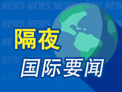 10月13日周末要闻：周一早盘原油、股指期货反弹 特朗普称加沙战争结束 币安发布市场波动声明