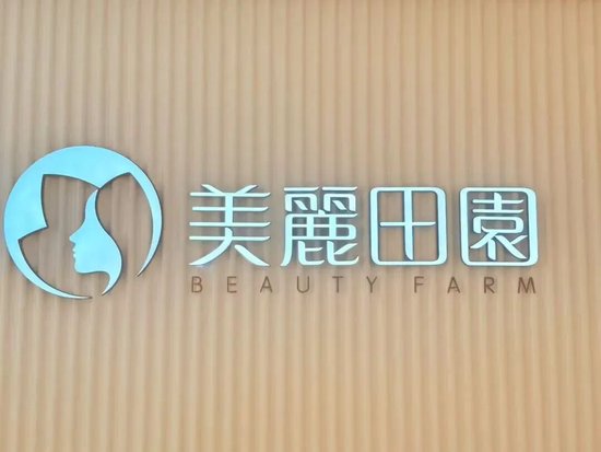 12.5亿元收购思妍丽!“美容院第一股”美丽田园冲刺40亿营收