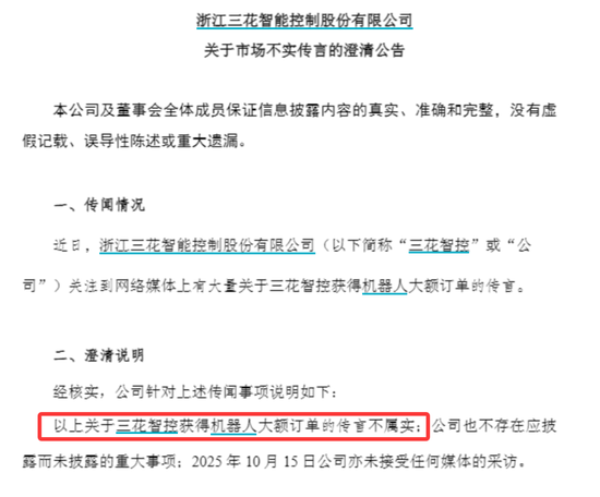 三花智控深夜澄清：未获得机器人大额订单