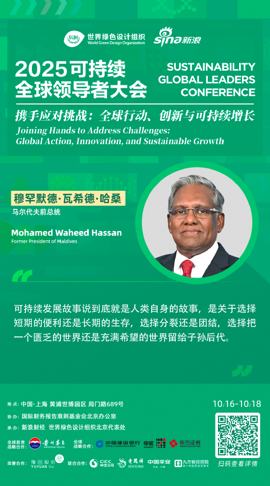 马尔代夫前总统哈桑：可持续性不是一个时髦的词，而是生存和消失之间的那条细线