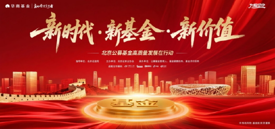 华商基金投教系列:如何更好的养老丨北京公募基金高质量发展在行动