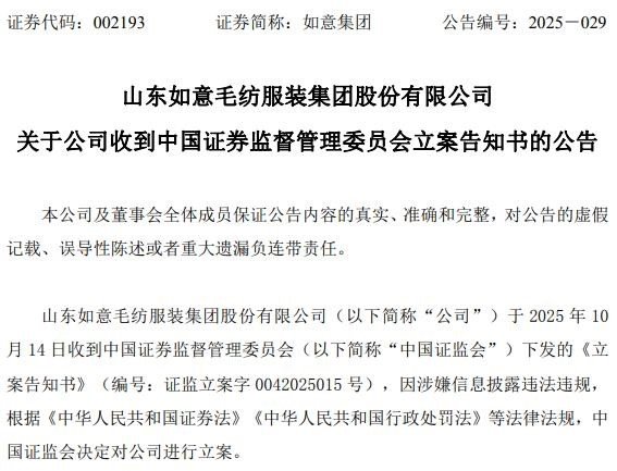 如意集团被立案，受损股民可登记索赔