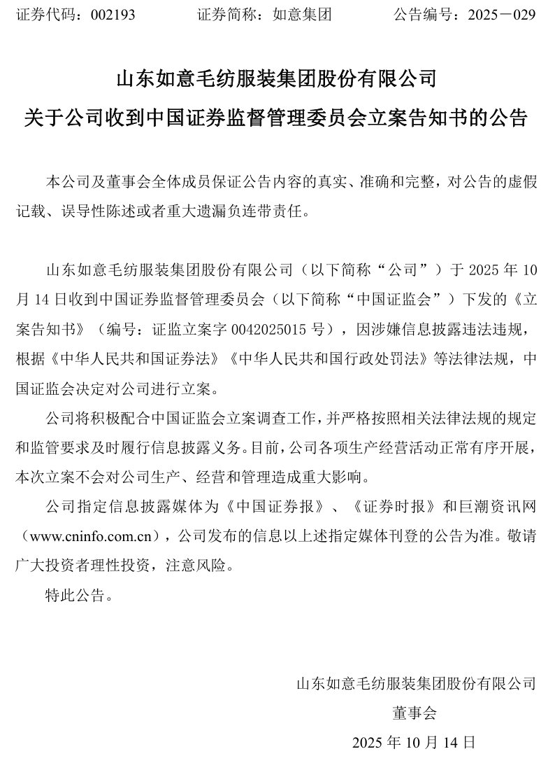 如意集团被立案，受损股民可登记索赔