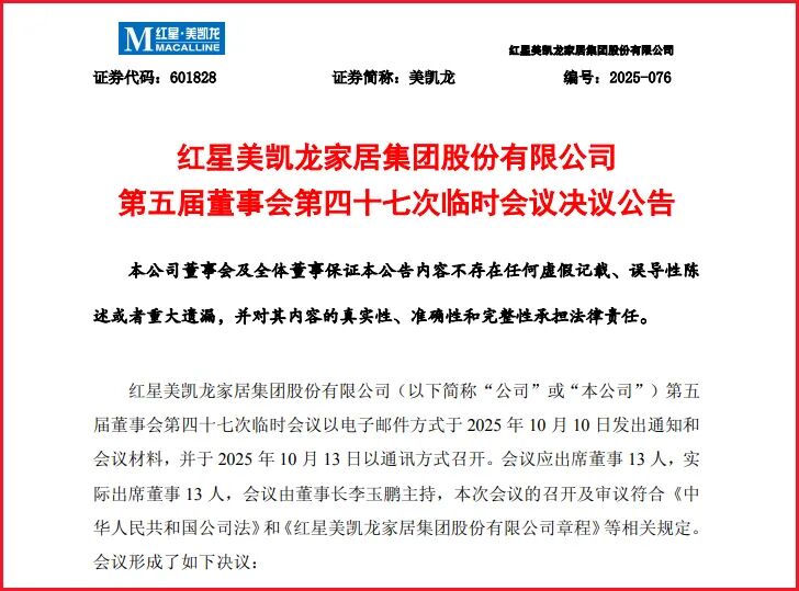 欧派家居、红星美凯龙、法狮龙、菲林格尔等家居上市公司董事长、总经理、副总经理变动！