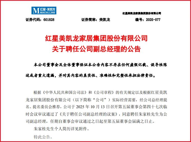 欧派家居、红星美凯龙、法狮龙、菲林格尔等家居上市公司董事长、总经理、副总经理变动！