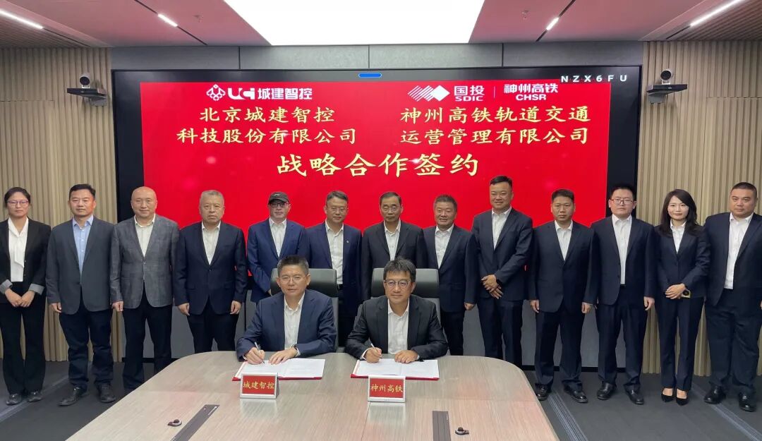 神铁运营与北京城建智控签订战略合作协议