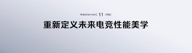 全球首发手机水冷散热！红魔11 PRO系列10.17上市 售价4999元起