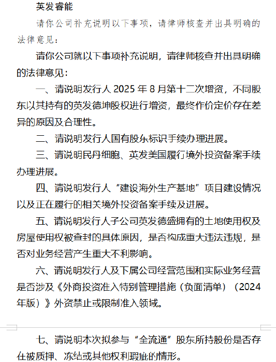 英发睿能港股IPO收证监会反馈:需说明子公司英发德盛拥有的土地使用权及房屋使用权被查封的具体原因