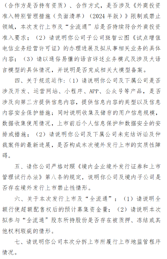斑马网络港交所IPO收证监会反馈 七大问题涵盖股权、业务及合规