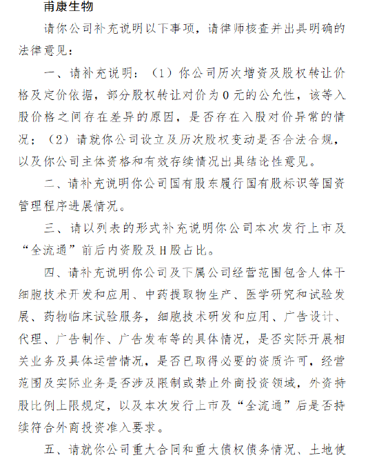 甫康生物港股IPO收证监会备案反馈:需说明部分股权转让对价为0元的公允性