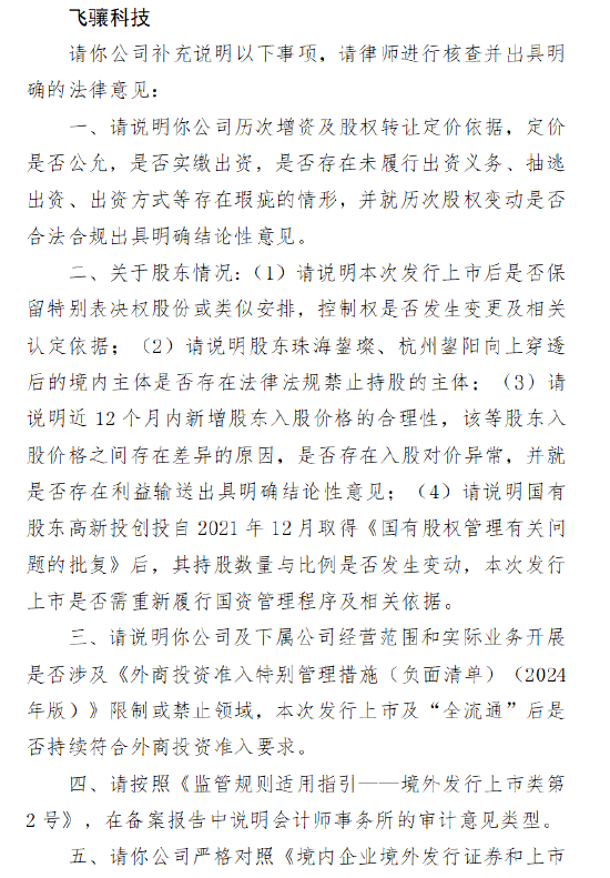 飞骧科技收港股IPO证监会境外上市备案反馈:需说明历次增资及股权转让定价是否公允,撤回A股上市申请的原因