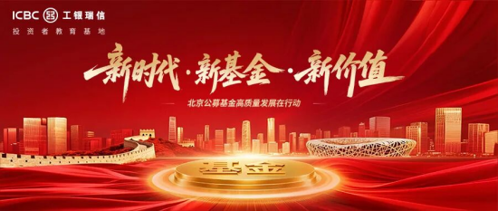 工银瑞信基金：培育和践行中国特色金融文化  打造证券投资基金公司特色企业文化