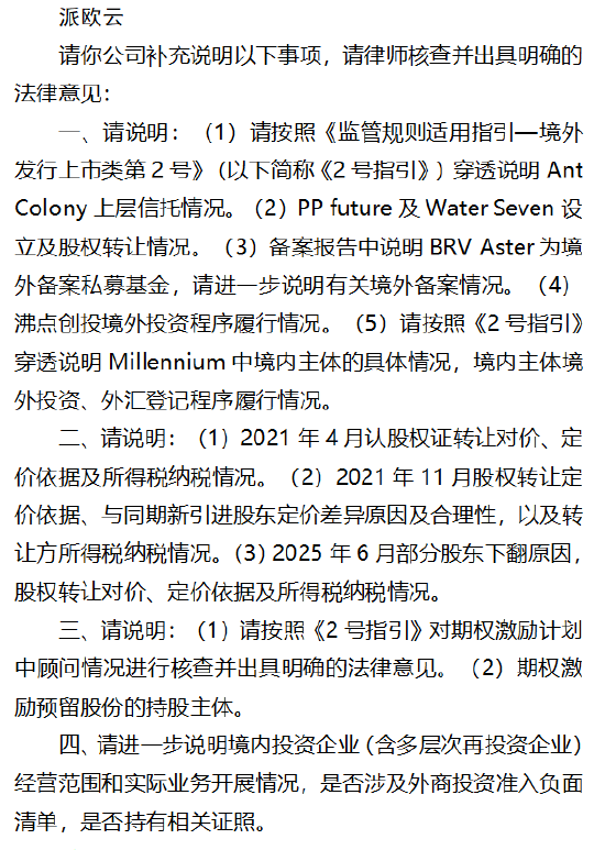 派欧云港股IPO收证监会备案反馈:四项要求聚焦股东穿透及业务合规