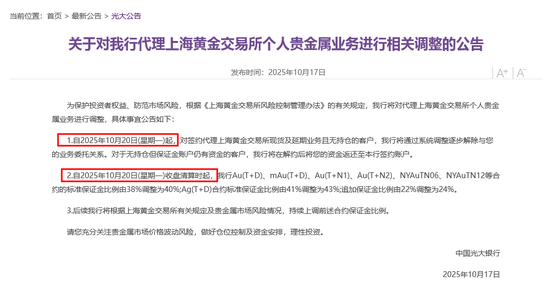 光大银行今起调整代理上金所个人贵金属业务,无持仓将逐步解约,多家银行同日提示风险