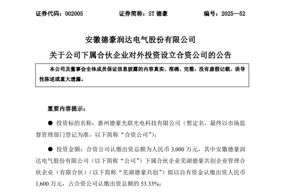 德豪润达加码LED照明，投资设立惠州合资公司