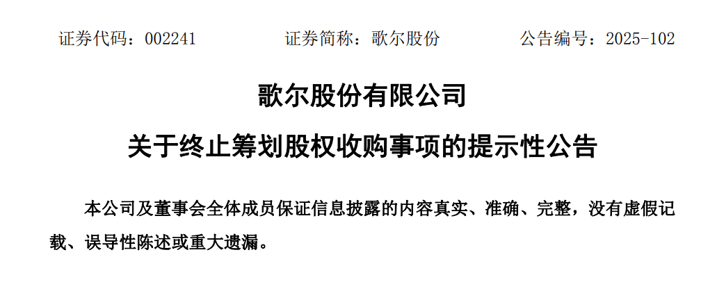 歌尔股份终止收购联丰商业两家子公司