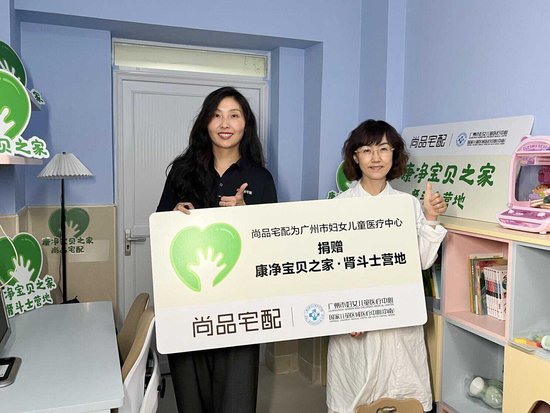 第二个“康净宝贝之家”落地广州妇儿中心！尚品宅配实力守护儿童健康成长