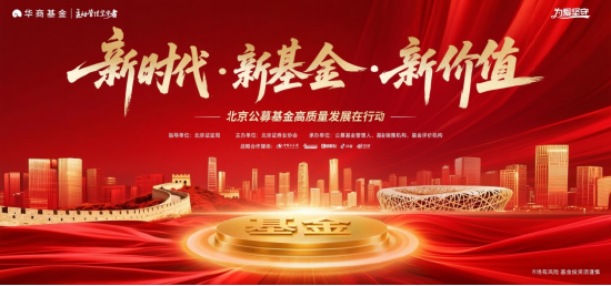 华商基金：不在朝夕之赢 而在长远之兴 | 北京公募基金高质量发展在行动