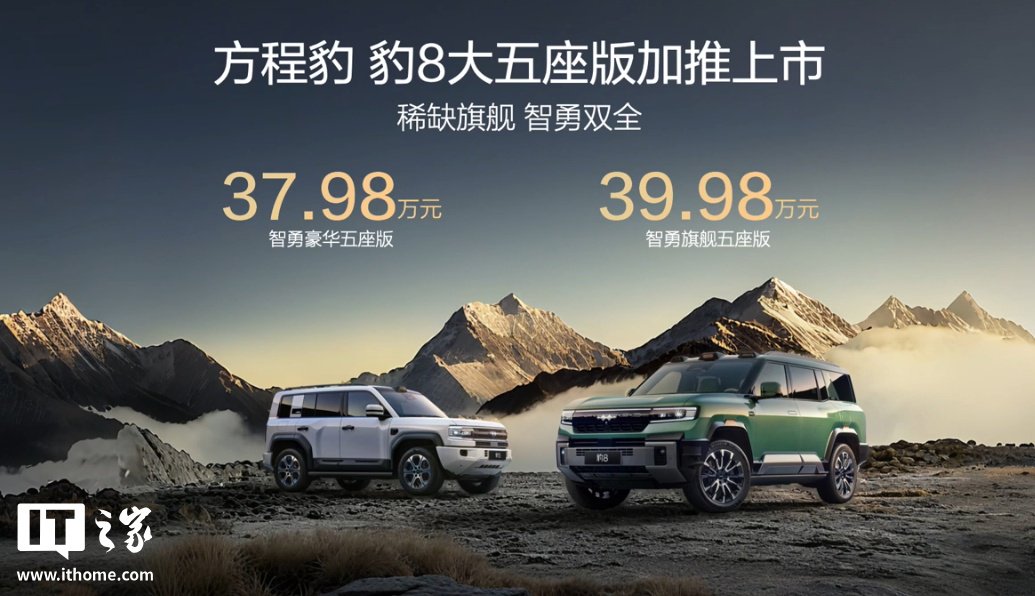 26.98 万元起，比亚迪方程豹豹 5 长续航版、豹 8 大五座版汽车发布