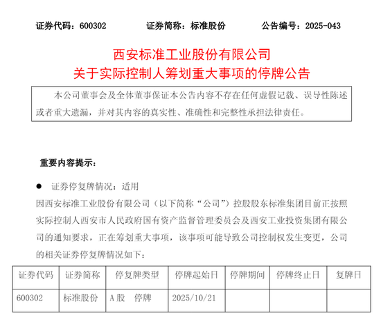 筹划控制权变更，标准股份明日起停牌！