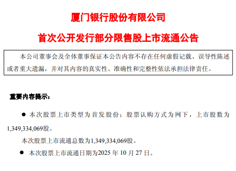 厦门银行：首次公开发行13.49亿股部分限售股