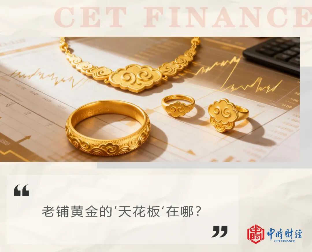 老铺黄金调价又配售,“奢侈品路”能走多远?
