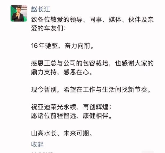 比亚迪腾势总经理赵长江确认离职，发文感恩王传福栽培