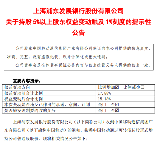 浦发银行:中国移动持股比例由17.88%增加至18.18%
