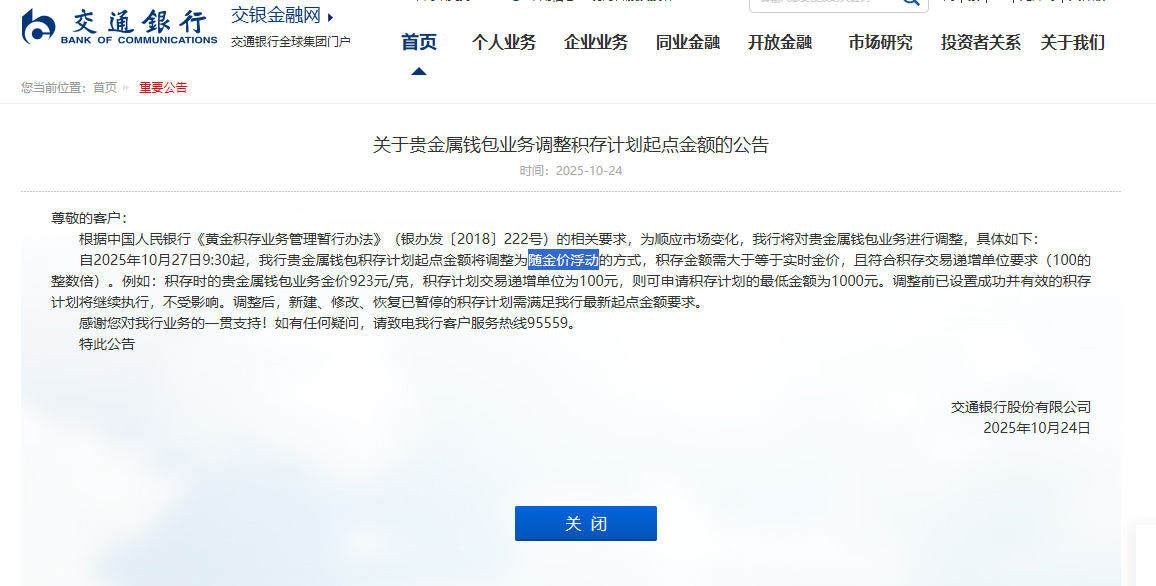 金价波动大银行“变阵”防范，交行积存金起点金额将启动“浮动”机制，大行近期密集提示风险