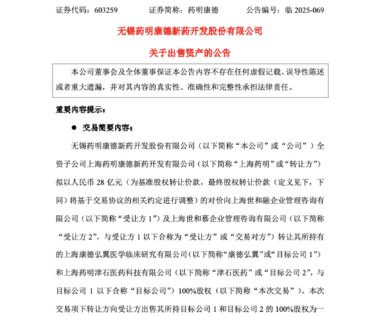 A股医药巨头突发！603259，拟28亿元向高瓴投资出售部分资产