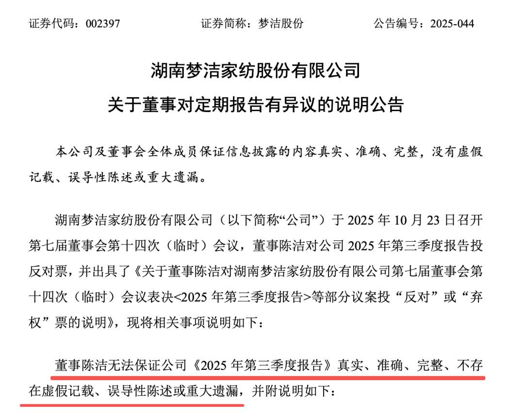 这份三季报,董事有异议!