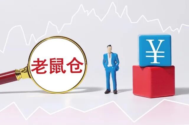 又一桩“老鼠仓”！“90后”基金经理案发，涉趋同交易被罚50万元，任期内产品亏近40%，还指挥他人炒股“抄作业”