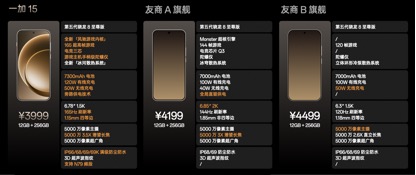 一加15发布：性能看齐Ultra 售价3999元起