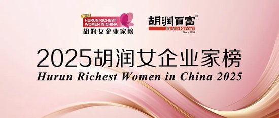 《2025胡润女企业家榜》重磅发布|1410亿身价！中国新晋女首富诞生