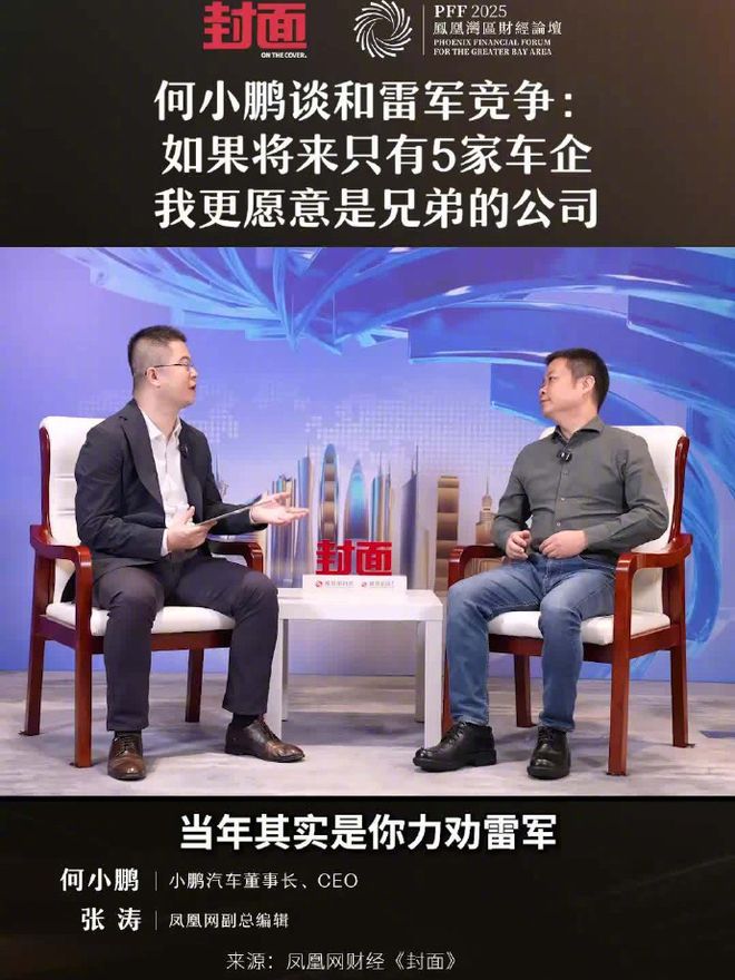 何小鹏谈与雷军竞争:若未来只剩5家车企,我更愿意是兄弟公司