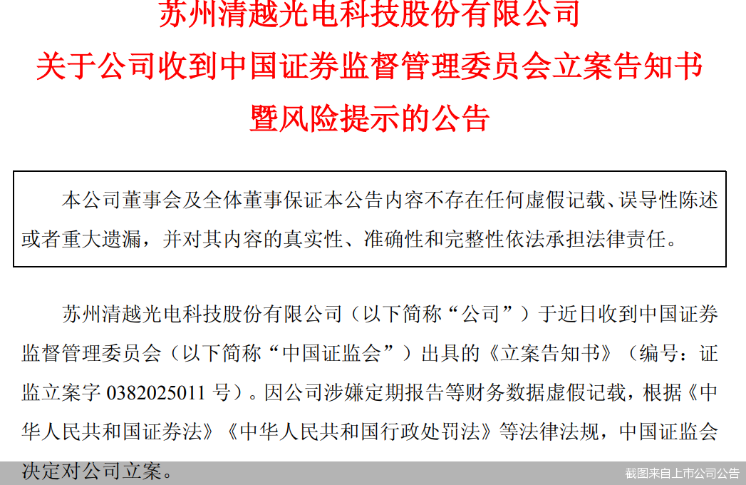 股价迎考!清越科技遭证监会立案,涉嫌财务数据虚假记载