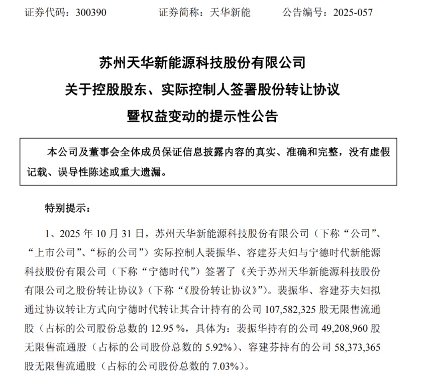 折价19%！天华新能：宁德时代拟26亿元受让公司12.95%股份
