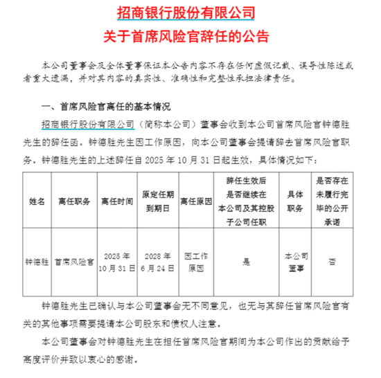 钟德胜因工作原因辞任招行首席风险官,仍在招行任职,副行长徐明杰获聘接任