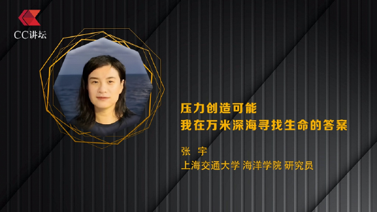 张宇：压力创造可能 我在万米深海寻找生命的答案